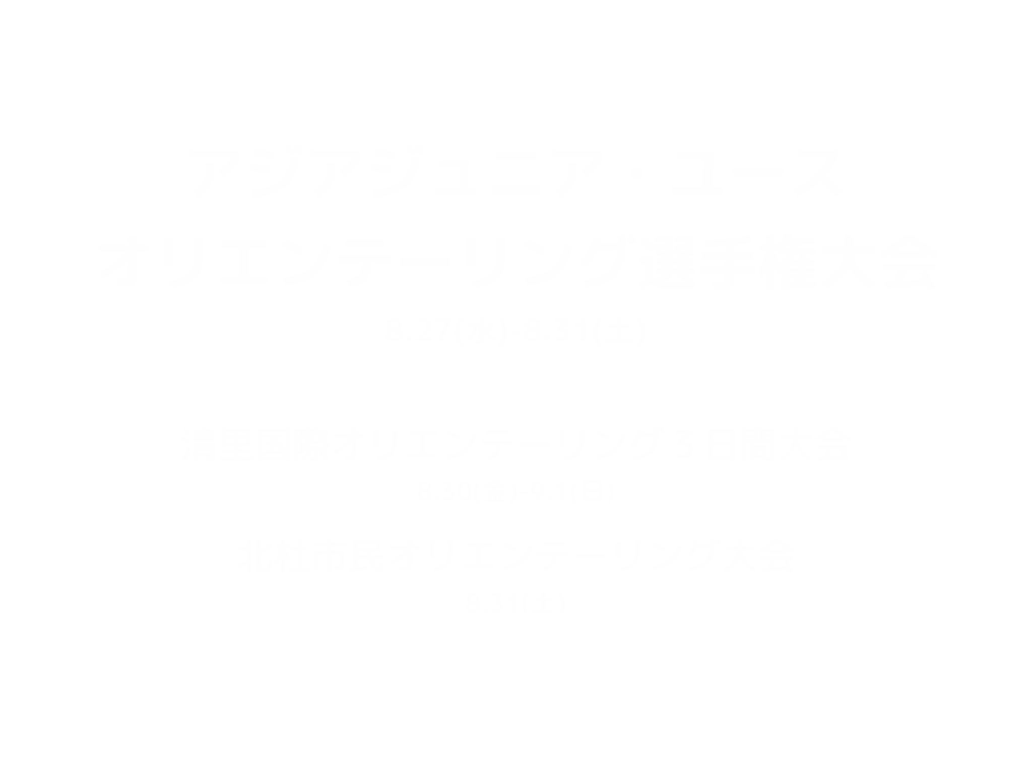 アジア・ジュニアユースオリエンテーリング選手権大会