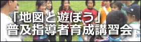 「地図と遊ぼう」普及指導者育成講習会