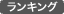 ランキング