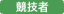 競技者