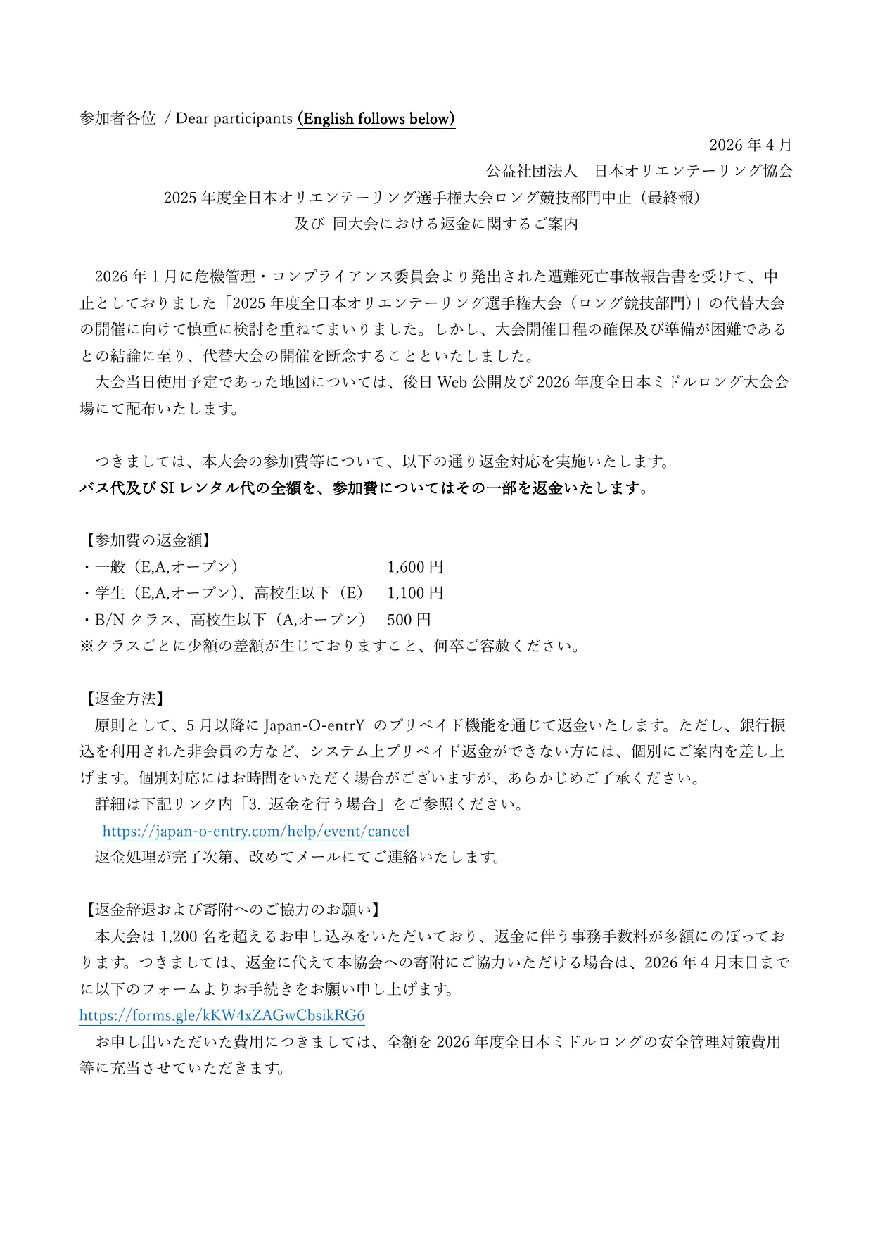 2025 年度全日本オリエンテーリング選手権大会ロング競技部門中止（最終報）及び 同大会における返金に関するご案内 / Final Notice Regarding the Cancellation of the Long Distance Competition at the 2025 Japan Orienteering Championships and Information on Refunds