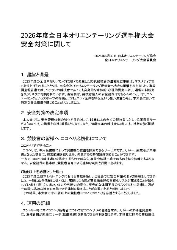 安全対策に関して