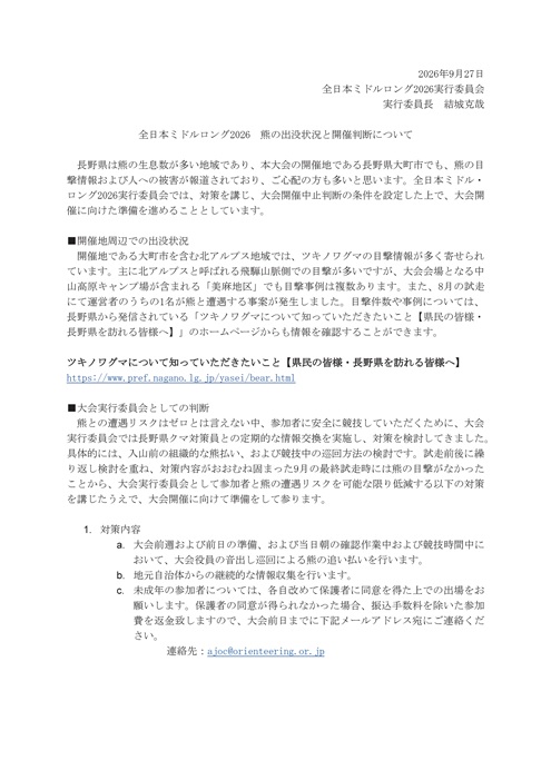 熊の出没状況と開催判断について