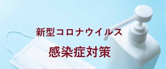 感染症対策